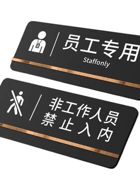 【可定制】员工专用提示门牌定做