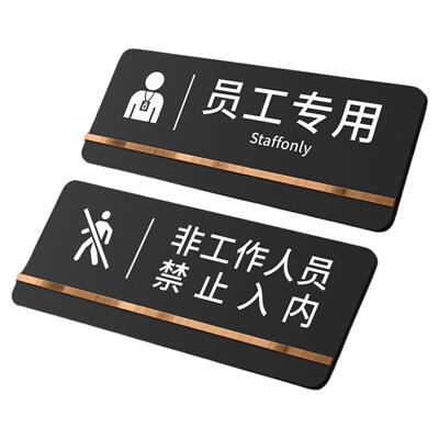 【可定制】员工专用提示门牌定做