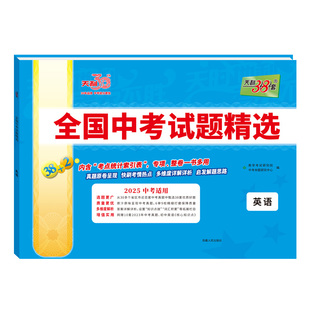 【全国通用】天利38套2026新中考英语新课标全国中考试题精选英语2026中考英语必刷题卷中考真题试卷英语词汇三十八套官方旗舰店