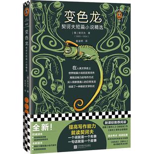 《变色龙：契诃夫短篇小说精选》契诃夫著 童道明译 世界名著外国小说 推荐阅读 提高写作能力就读契诃夫 读客正版图书