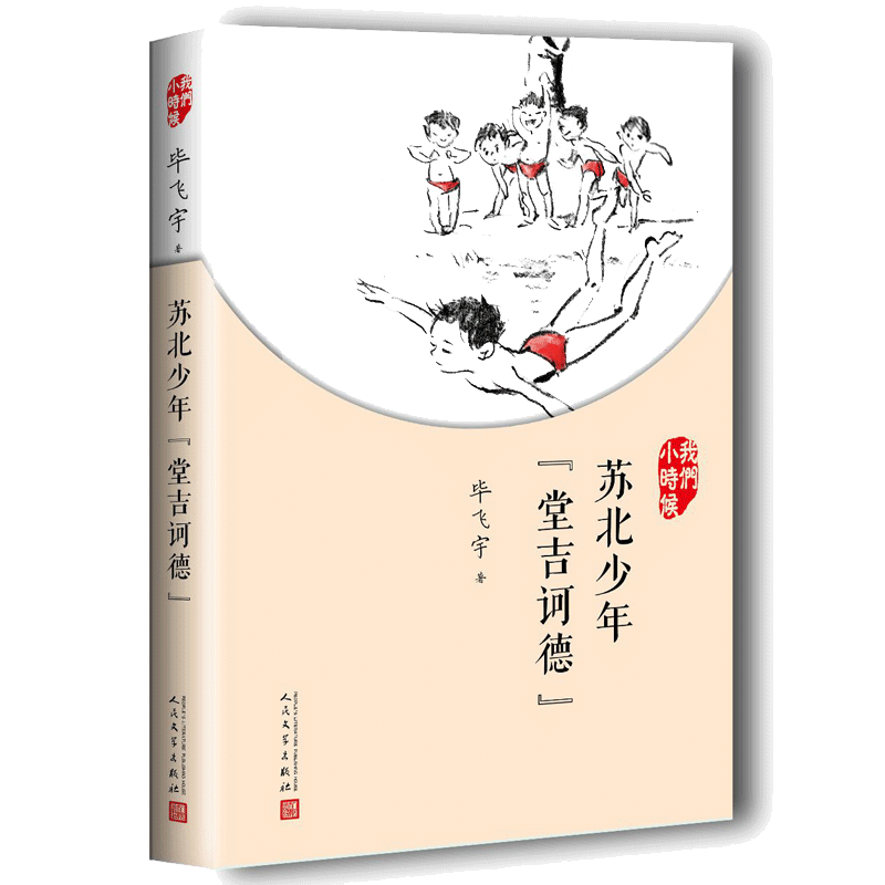 当当网正版童书 我们小时候系列全套9册苏北少年堂吉诃德+放大的时间+自行车之歌+会唱歌的火炉+文学少年中国儿童文学名家故事书籍
