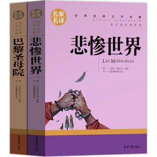 小学生版 巴黎圣母院 悲惨世界书正版雨果原著人民三年级四年级五年级课外书老师推荐小说文学世界名著阅读书籍北京日报出版社