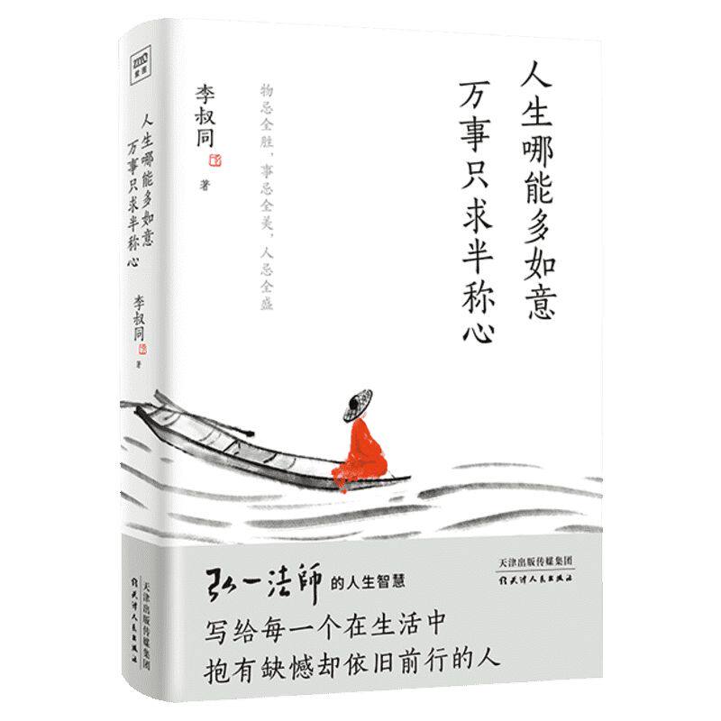 人生哪能多如意万事只求半称心