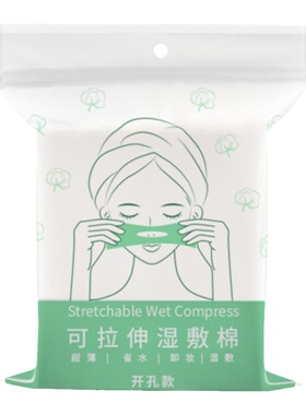 可拉伸湿敷棉开孔式敷脸化妆棉片