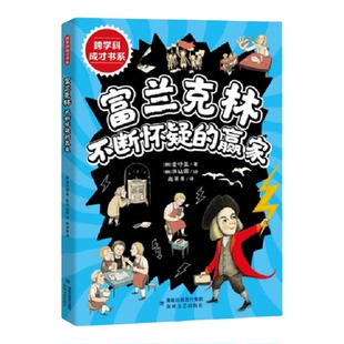 2026年福建省寒假读一本好书3-4小学生三四年级书小贝看见福建南瓜城堡里的老鼠我的博士蚂蚁也疯狂达芬奇富兰克林名师教你跨学科