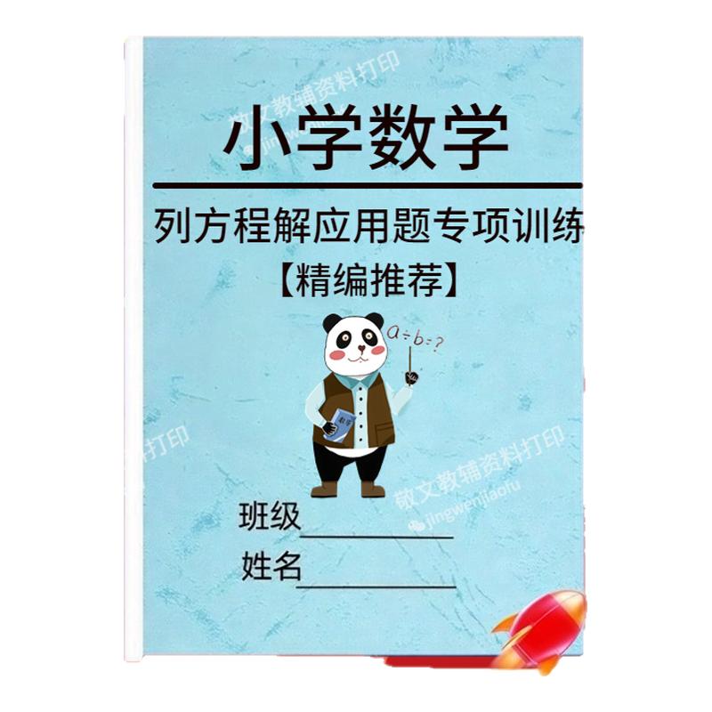 小学数学列方程解应用题专项训练