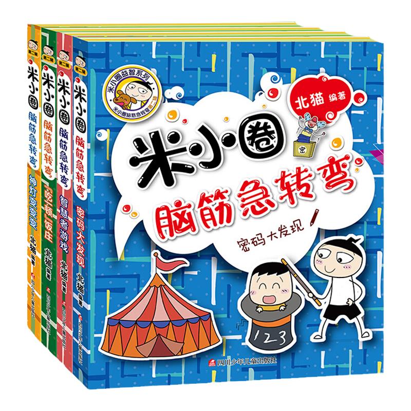 米小圈脑筋急转弯全套8册迷小圈上学记大全6-9-12岁一年级二年级非注音版拼音版脑经迷你正版小学三小学生儿童1益智的小米圈猜谜语