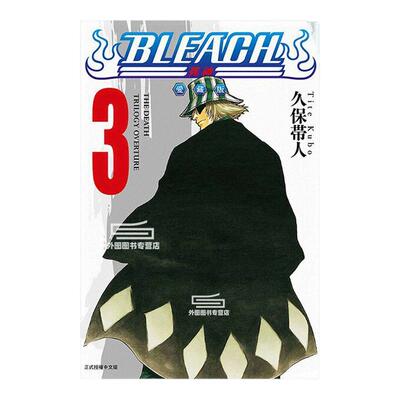 现货  【外图台版漫画】  BLEACH死神 爱藏版 3 境界 /   久保 帯人   东立