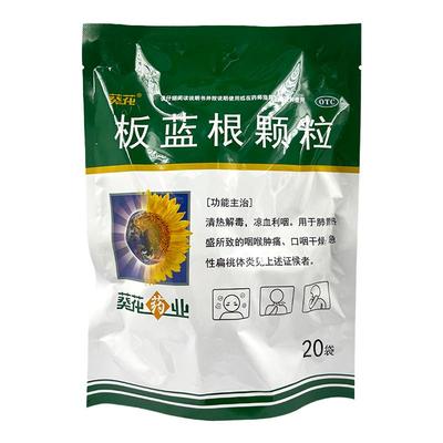 【葵花药业】板蓝根颗粒10g*20袋/包