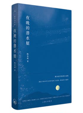 夜晚的潜水艇陈春成短篇小说
