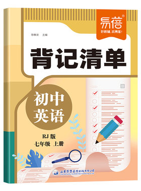 易蓓初中英语背记清单基础知识本