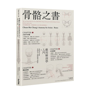【现货】骨骼之书:艺用解剖学入门 × step by step 多视角人体结构全解析 港台原版图书籍台版正版繁体中文 钟全斌 绘画技法