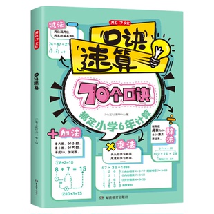 开心小学口诀速算数学一二三四五六年级上下册汇总大全秒记加减乘除法计算能手达人思维专项训同步练习册公式画图法解题技巧天天练