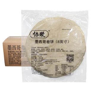 协聚8英寸墨西哥鸡肉卷饼皮冷冻面饼鸡肉卷皮面皮商用12片/袋