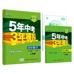 五年中考三年模拟七年级八九上册下初中数学英语语文物理政治历史地理生物人教版同步练习全套789初一二三五三53天天练必刷题2024