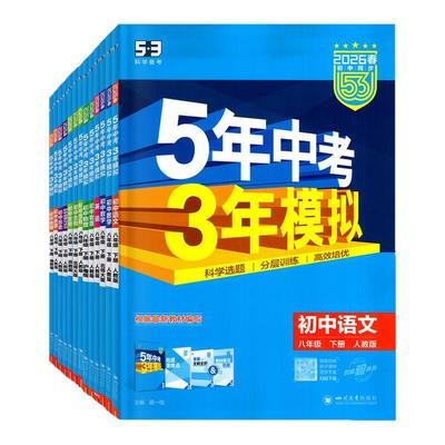 26春5年中考3年模拟八年级下上册