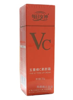 每日女神VC五重维C素颜霜懒人霜