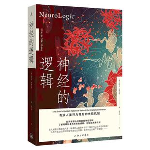神经的逻辑 奇妙人类行为背后的大脑机制 新版 埃利泽·斯滕伯格 著 理想国医学人文 开颅 打开一颗心 理想国图书旗舰店