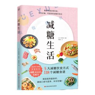 【赠打卡表】减糖生活书 教你正确减糖变瘦变健康变年轻 减糖饮食法 控糖食谱 低糖食物低热量减糖饮食书戒糖科学减肥健康管理书籍
