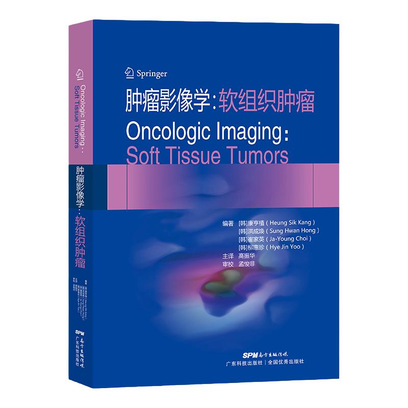 肿瘤影像学.软组织肿瘤 康亨植 洪成焕 崔家英 柳惠珍 编著 软组织骨肿瘤分类和病例 脂肪分离征 广东技术出版社 9787535971654