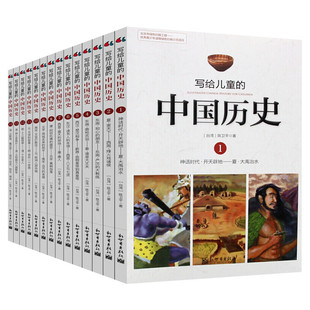 【赠历史年表+视频课】写给儿童的中国历史全套15册现代陈卫平9-12-13-16岁三四五六年级林汉达上下五千年史记小学生课外阅读书籍