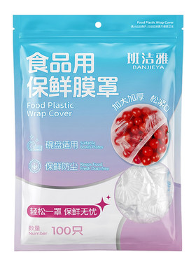 班洁雅保险膜罩锁鲜防尘