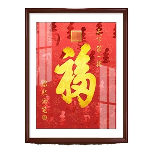 新中式入户玄关装饰画康熙恭王府福字天下第一福挂画书房客厅字画