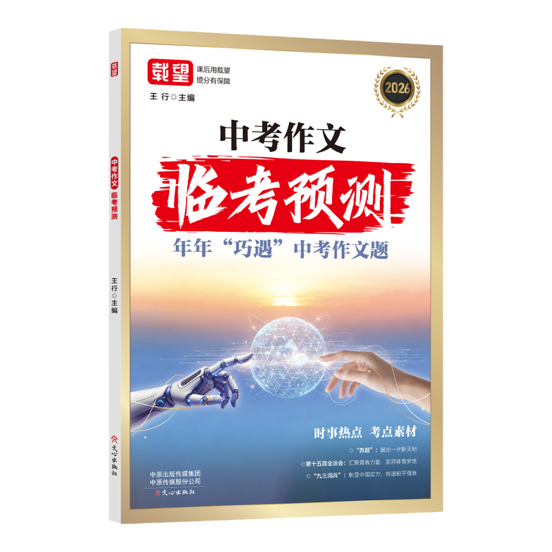 中考作文临考预测语文英语初中