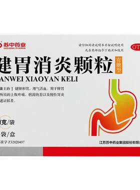 【苏中】健胃消炎颗粒10g*10袋/盒慢性胃炎胃炎脾胃不和健脾和胃养胃