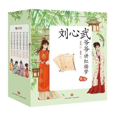 刘心武爷爷讲红楼梦第二辑