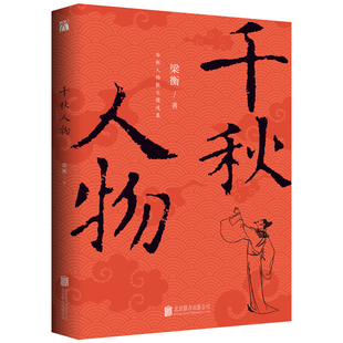正版 千秋人物 梁衡著 穿越历史长河品评两千年来具有影响力的历史人物 作家梁衡人物散文精选集 中国近现代文学图书籍畅销书