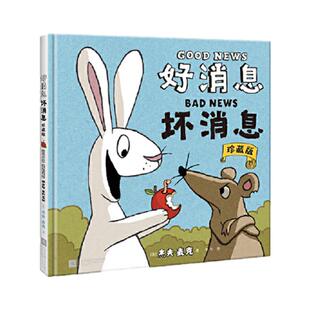 当当网正版 好消息 坏消息：珍藏版 只用两个词 给你和孩子讲故事  小比尔·马丁图书奖得主杰夫·麦克之作硬皮精装不可思议的绘本
