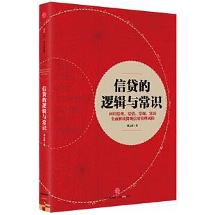 当当网 信贷的逻辑与常识 刘元庆 回归常理、常情、常规、常识 解读微观信用风险管理 中信出版社 正版书籍