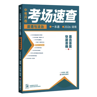 【湖南专版】2026新版湖南中考开卷考场速查历史道德与法治时政热点速记知识清单初三考试九年级考点速查复习资料知识大全一本通