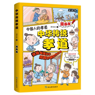 中华传统孝道正版中国人的孝道中华传统家风家训漫画版家规家训礼仪教养书小学生规矩与礼仪启蒙书中国人的规矩穷养富养不如有教养