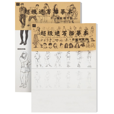 2本超级速写描摹本临摹朱丹