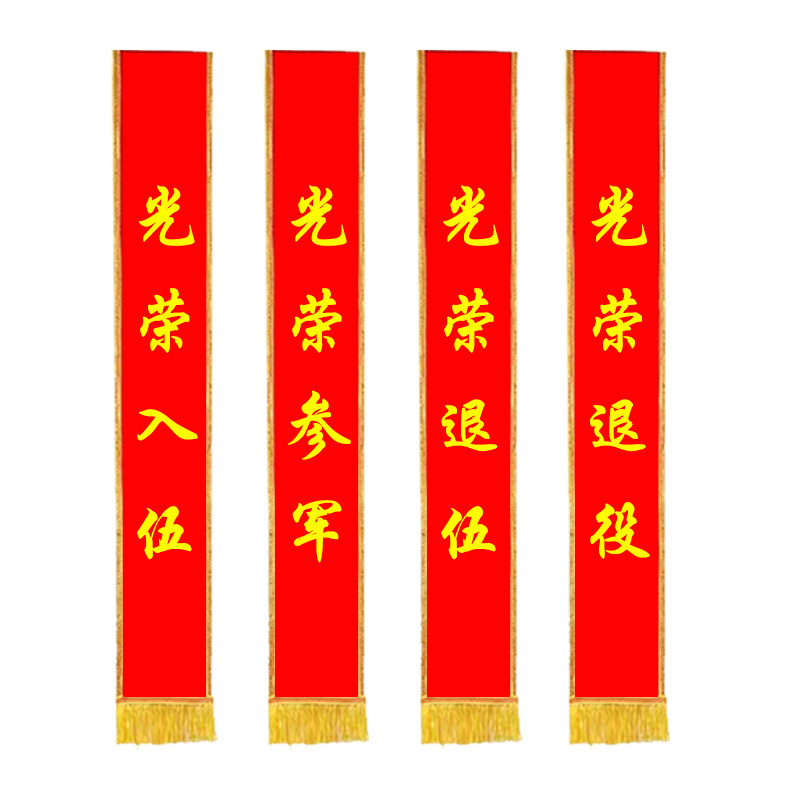 绶带定制大红花入伍退伍退役参军绶带光荣花优秀先进绶带布胸花