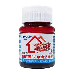 60ml利尔康2%艾尔碘消毒液高浓度碘酊碘酒完整皮肤杀菌剂优于碘伏