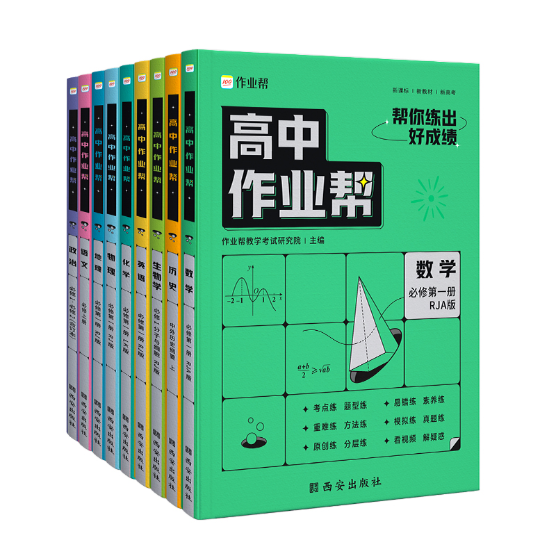 【团购有优惠】2024 高中作业帮 高一必修一二数学物理化学生物英语地理历史政治语文人教版 教材选修123教辅资料含视频讲解