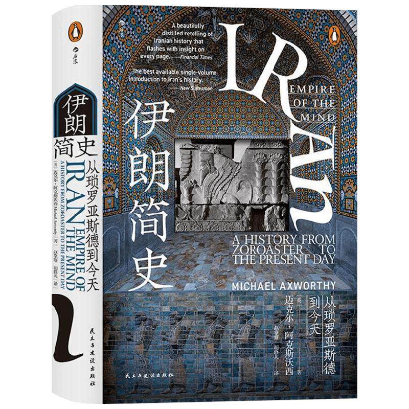 汗青堂丛书072 伊朗简史 一部浓缩了伊朗前世今生5000年的精髓书籍 伊朗历史入门读物中东史阿富汗局势 中亚历史