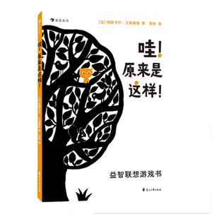 哇原来是这样！益智联想游戏翻翻书 0-2岁低幼 浪花朵朵童书 博洛尼亚童书展获奖作者力作 重启孩子的思维和认知