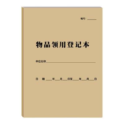 物品领用登记本登记表牛皮纸胶装