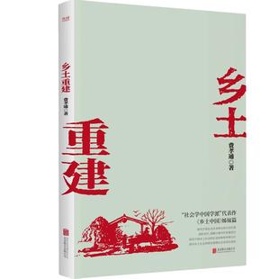 当当网正版 乡土重建(社会学泰斗费孝通学术经典!《乡土中国》姊妹篇;一书了解中国乡土社会发展历程。)高中整本书课外阅读
