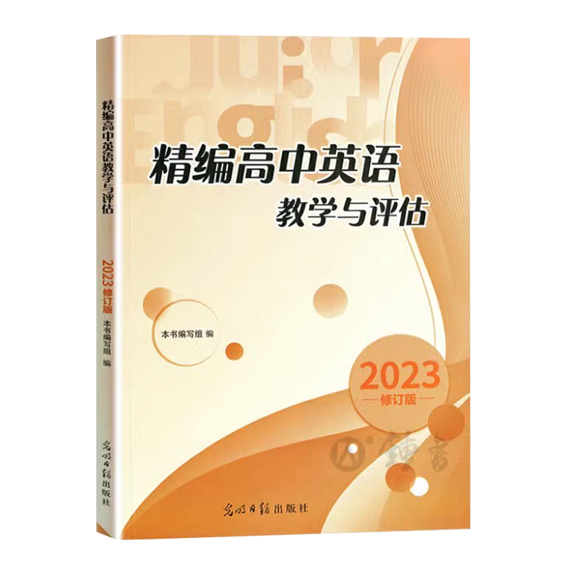 2024年 精编高中英语教学与评估+听力文字及参考答案 光明日报出版社 上海高三高考模拟题高中精编英语教评辅导教辅资料 修订版