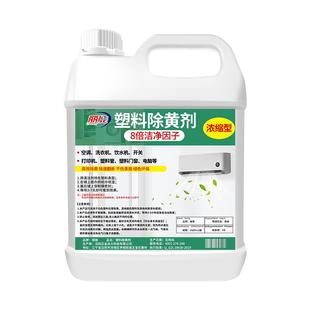 塑料除黄剂空调发黄泛黄翻新剂家电外壳美白清洗剂清洁漂白去黄剂
