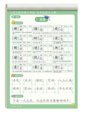六品堂课前预习字帖四年级