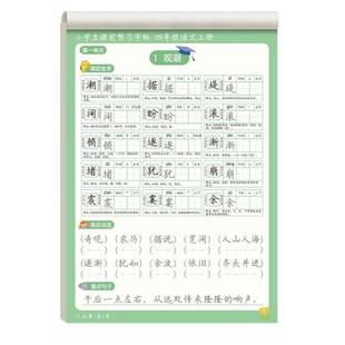 四年级上册练字帖下册小学生每日一练课前预习语文同步字帖专用人教版课本生字组词段落楷书描红入门钢笔练习写字硬笔书法练字本