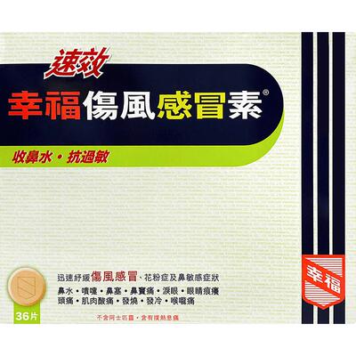 【自营】中国香港幸福速效伤风感冒素头疼感冒36片头痛片剂伤风素