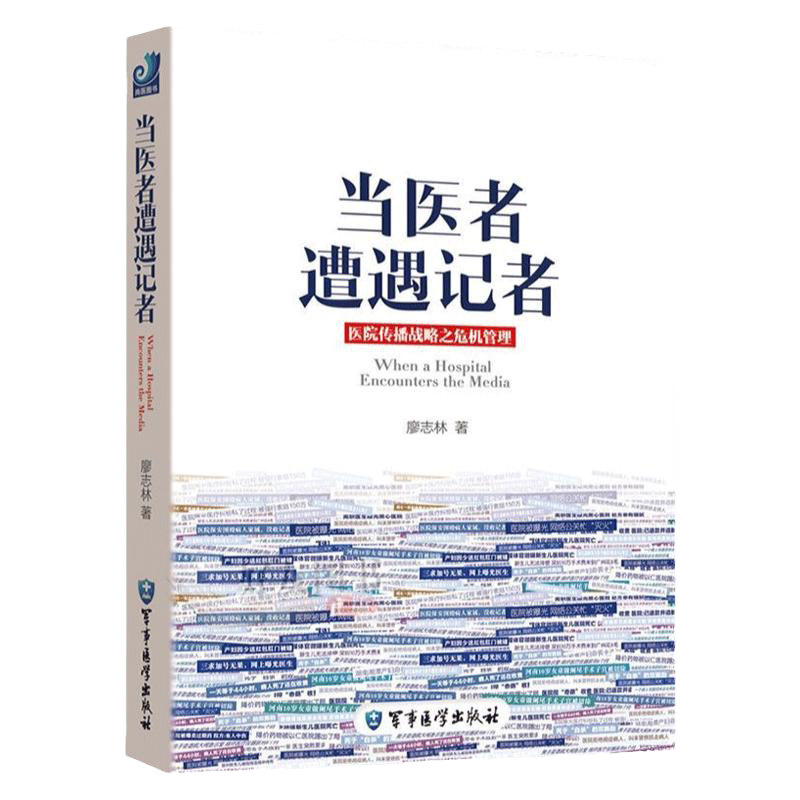 当医者遭遇记者 这是每位医疗人应对舆的实操手册 内容真抢实战文笔轻松幽默 军事医学科学出版社
