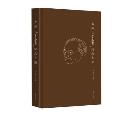 大师金庸纪念专集严家炎倪匡王蒙